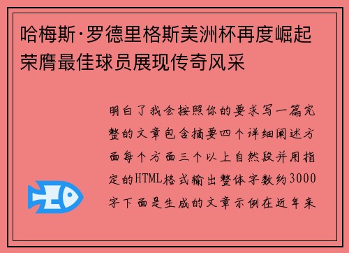 哈梅斯·罗德里格斯美洲杯再度崛起 荣膺最佳球员展现传奇风采