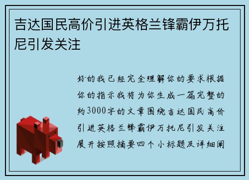 吉达国民高价引进英格兰锋霸伊万托尼引发关注