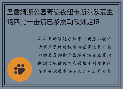 圣詹姆斯公园奇迹夜纽卡斯尔欧冠主场四比一击溃巴黎震动欧洲足坛