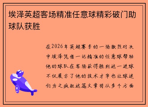 埃泽英超客场精准任意球精彩破门助球队获胜