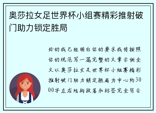 奥莎拉女足世界杯小组赛精彩推射破门助力锁定胜局