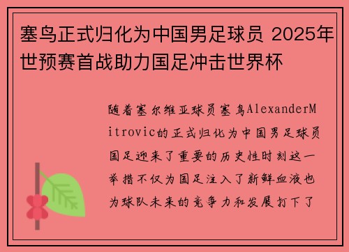 塞鸟正式归化为中国男足球员 2025年世预赛首战助力国足冲击世界杯