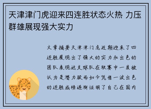 天津津门虎迎来四连胜状态火热 力压群雄展现强大实力 天津津门虎迎来四连胜状态火热 力压群雄展现强大实力