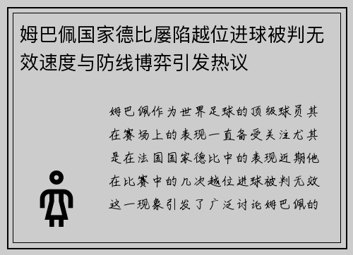 姆巴佩国家德比屡陷越位进球被判无效速度与防线博弈引发热议
