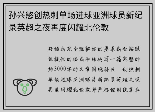 孙兴慜创热刺单场进球亚洲球员新纪录英超之夜再度闪耀北伦敦