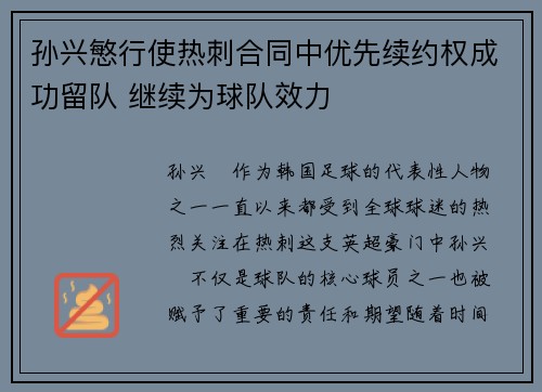 孙兴慜行使热刺合同中优先续约权成功留队 继续为球队效力 孙兴慜行使热刺合同中优先续约权成功留队 继续为球队效力