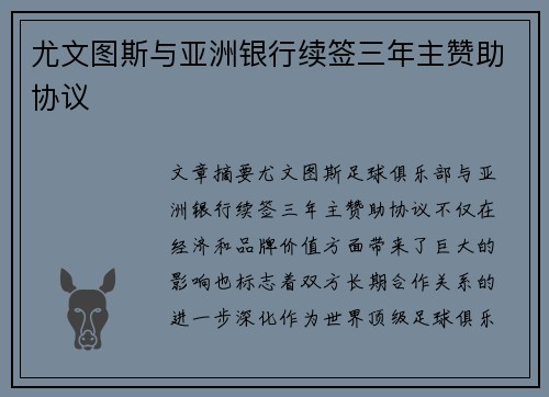 尤文图斯与亚洲银行续签三年主赞助协议 尤文图斯与亚洲银行续签三年主赞助协议