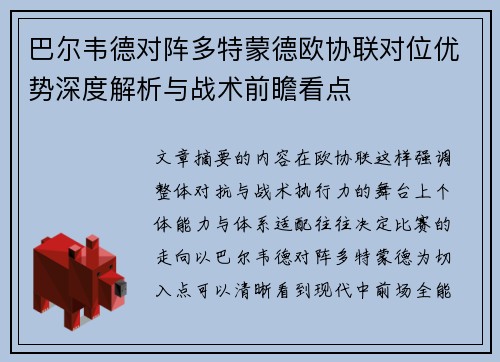 巴尔韦德对阵多特蒙德欧协联对位优势深度解析与战术前瞻看点 巴尔韦德对阵多特蒙德欧协联对位优势深度解析与战术前瞻看点