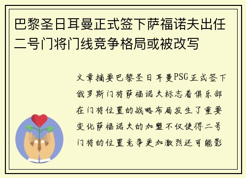 巴黎圣日耳曼正式签下萨福诺夫出任二号门将门线竞争格局或被改写