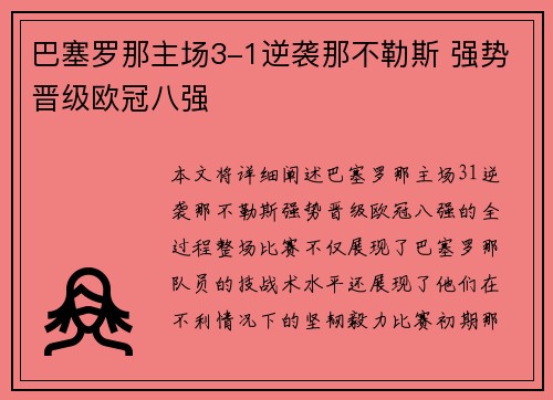 巴塞罗那主场3-1逆袭那不勒斯 强势晋级欧冠八强