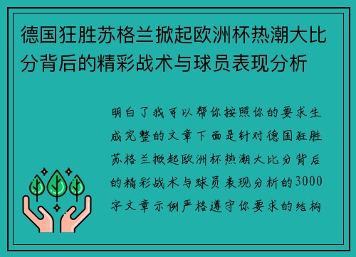 德国狂胜苏格兰掀起欧洲杯热潮大比分背后的精彩战术与球员表现分析
