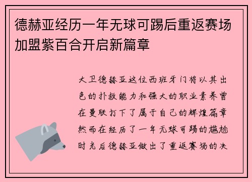 德赫亚经历一年无球可踢后重返赛场加盟紫百合开启新篇章