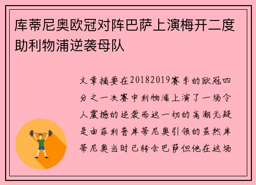 库蒂尼奥欧冠对阵巴萨上演梅开二度助利物浦逆袭母队