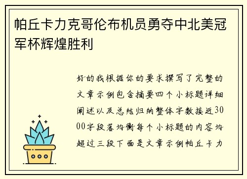 帕丘卡力克哥伦布机员勇夺中北美冠军杯辉煌胜利