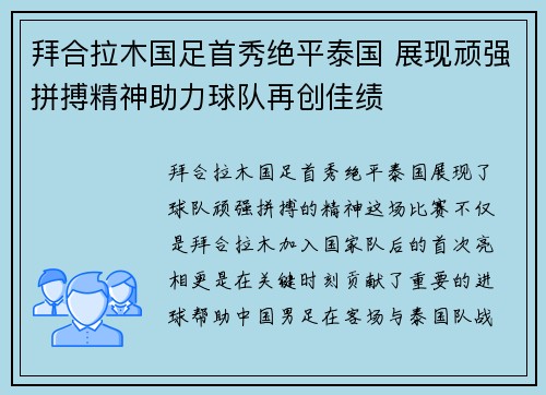 拜合拉木国足首秀绝平泰国 展现顽强拼搏精神助力球队再创佳绩