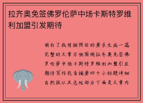 拉齐奥免签佛罗伦萨中场卡斯特罗维利加盟引发期待