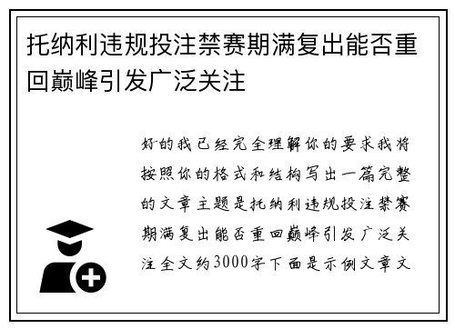 托纳利违规投注禁赛期满复出能否重回巅峰引发广泛关注 托纳利违规投注禁赛期满复出能否重回巅峰引发广泛关注