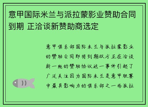 意甲国际米兰与派拉蒙影业赞助合同到期 正洽谈新赞助商选定