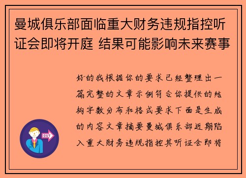 曼城俱乐部面临重大财务违规指控听证会即将开庭 结果可能影响未来赛事资格 曼城俱乐部面临重大财务违规指控听证会即将开庭 结果可能影响未来赛事资格
