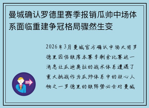 曼城确认罗德里赛季报销瓜帅中场体系面临重建争冠格局骤然生变
