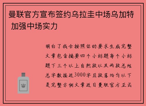 曼联官方宣布签约乌拉圭中场乌加特 加强中场实力