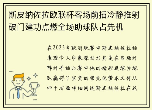 斯皮纳佐拉欧联杯客场前插冷静推射破门建功点燃全场助球队占先机