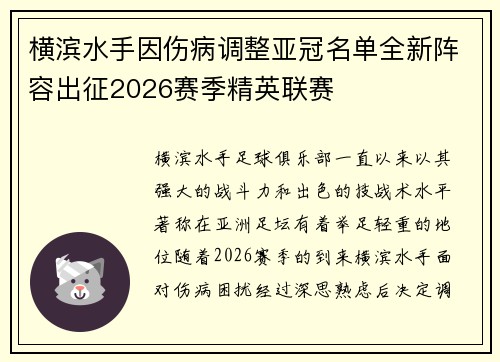 横滨水手因伤病调整亚冠名单全新阵容出征2026赛季精英联赛 横滨水手因伤病调整亚冠名单全新阵容出征2026赛季精英联赛