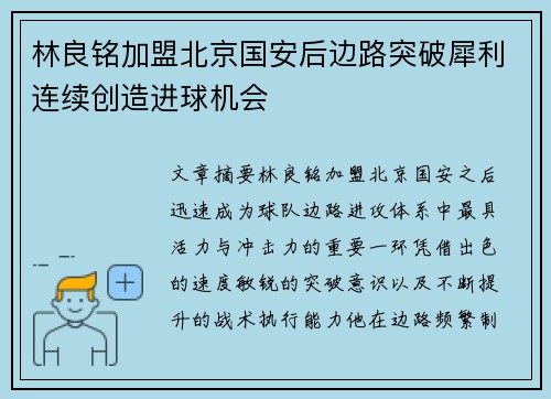 林良铭加盟北京国安后边路突破犀利连续创造进球机会