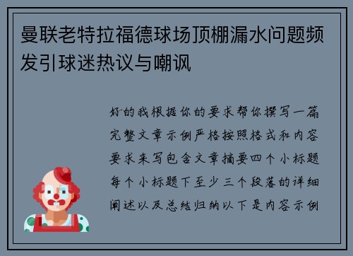 曼联老特拉福德球场顶棚漏水问题频发引球迷热议与嘲讽