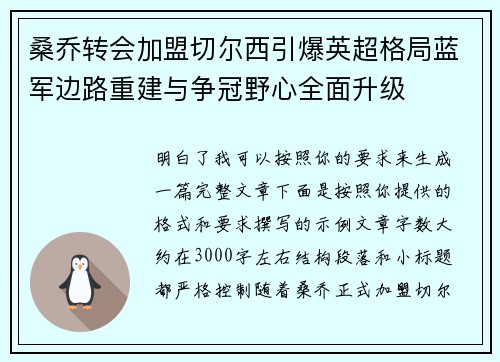 桑乔转会加盟切尔西引爆英超格局蓝军边路重建与争冠野心全面升级