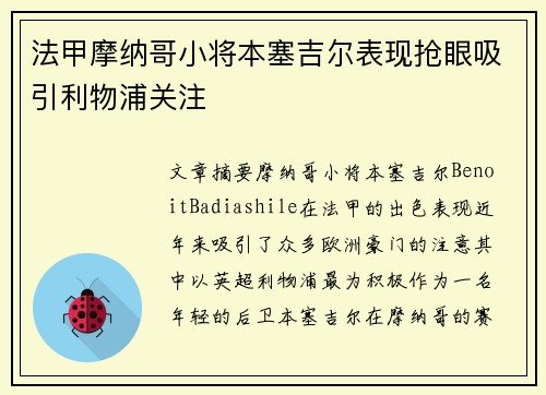 法甲摩纳哥小将本塞吉尔表现抢眼吸引利物浦关注