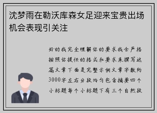 沈梦雨在勒沃库森女足迎来宝贵出场机会表现引关注 沈梦雨在勒沃库森女足迎来宝贵出场机会表现引关注