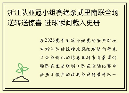 浙江队亚冠小组赛绝杀武里南联全场逆转送惊喜 进球瞬间载入史册 浙江队亚冠小组赛绝杀武里南联全场逆转送惊喜 进球瞬间载入史册