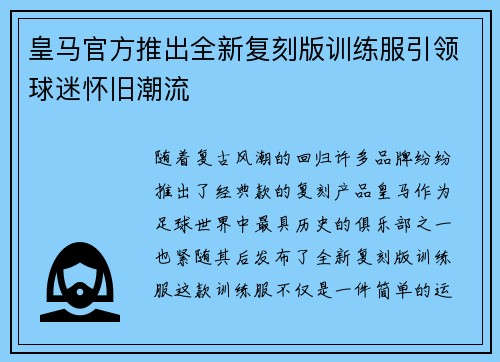 皇马官方推出全新复刻版训练服引领球迷怀旧潮流 皇马官方推出全新复刻版训练服引领球迷怀旧潮流