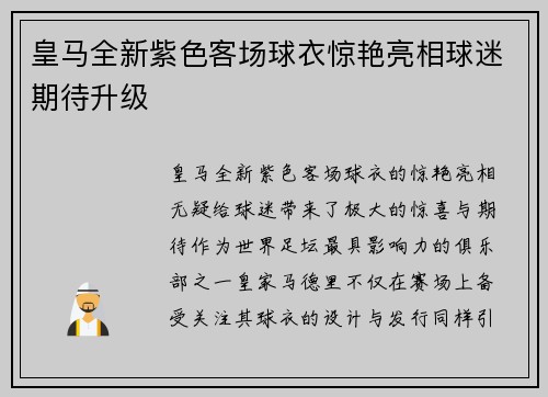 皇马全新紫色客场球衣惊艳亮相球迷期待升级
