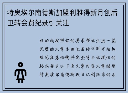 特奥埃尔南德斯加盟利雅得新月创后卫转会费纪录引关注 特奥埃尔南德斯加盟利雅得新月创后卫转会费纪录引关注