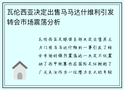 瓦伦西亚决定出售马马达什维利引发转会市场震荡分析 瓦伦西亚决定出售马马达什维利引发转会市场震荡分析