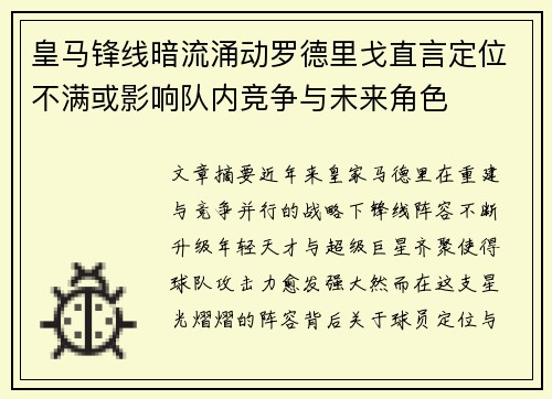 皇马锋线暗流涌动罗德里戈直言定位不满或影响队内竞争与未来角色