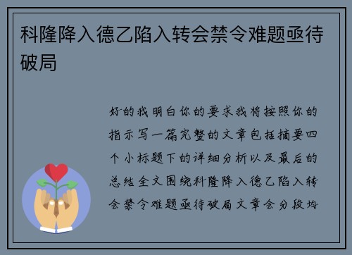 科隆降入德乙陷入转会禁令难题亟待破局