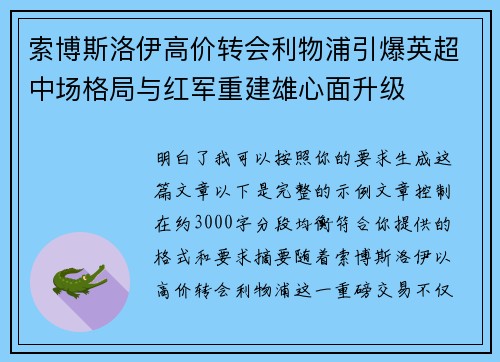 索博斯洛伊高价转会利物浦引爆英超中场格局与红军重建雄心面升级