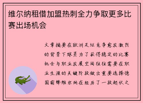 维尔纳租借加盟热刺全力争取更多比赛出场机会