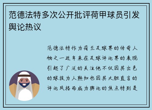 范德法特多次公开批评荷甲球员引发舆论热议