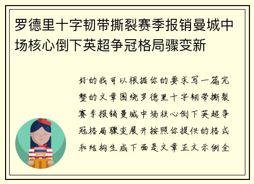 罗德里十字韧带撕裂赛季报销曼城中场核心倒下英超争冠格局骤变新