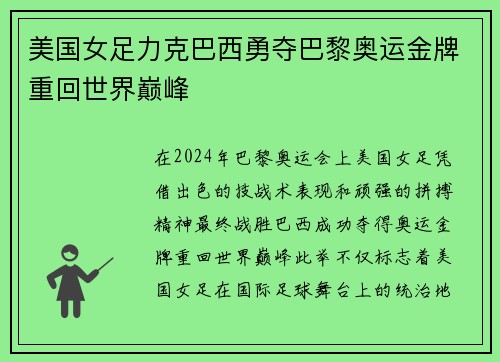 美国女足力克巴西勇夺巴黎奥运金牌重回世界巅峰