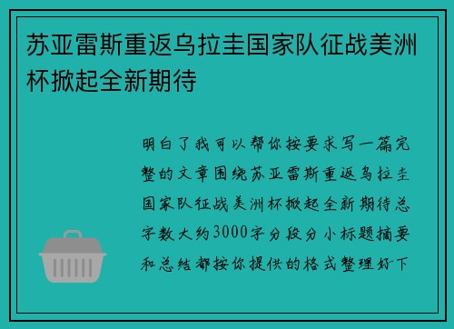 苏亚雷斯重返乌拉圭国家队征战美洲杯掀起全新期待