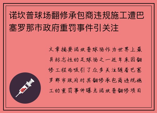 诺坎普球场翻修承包商违规施工遭巴塞罗那市政府重罚事件引关注 诺坎普球场翻修承包商违规施工遭巴塞罗那市政府重罚事件引关注