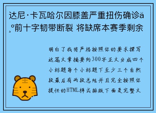 达尼·卡瓦哈尔因膝盖严重扭伤确诊为前十字韧带断裂 将缺席本赛季剩余所有比赛
