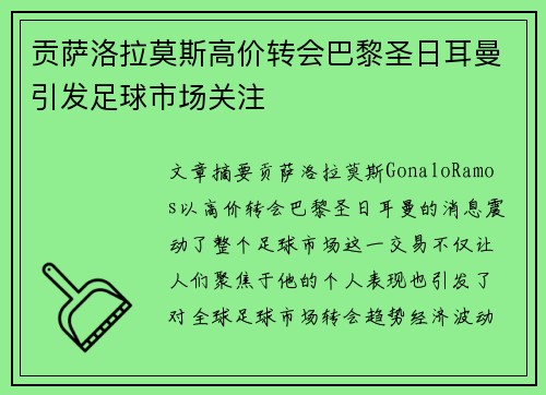 贡萨洛拉莫斯高价转会巴黎圣日耳曼引发足球市场关注