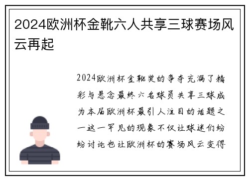 2024欧洲杯金靴六人共享三球赛场风云再起