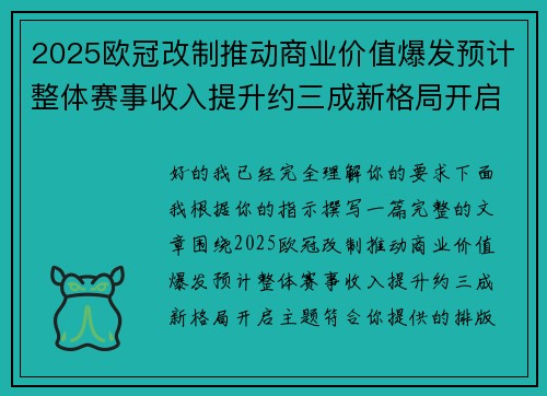 2025欧冠改制推动商业价值爆发预计整体赛事收入提升约三成新格局开启